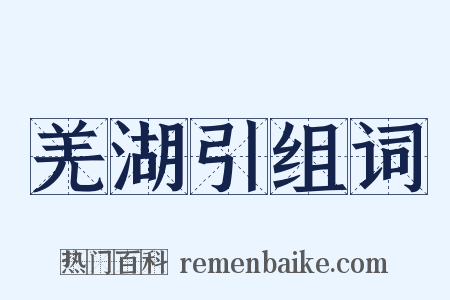 羌湖引组词是什么意思的图片